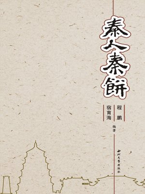 cover image of 秦人秦饼